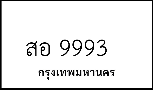 สอ 9993